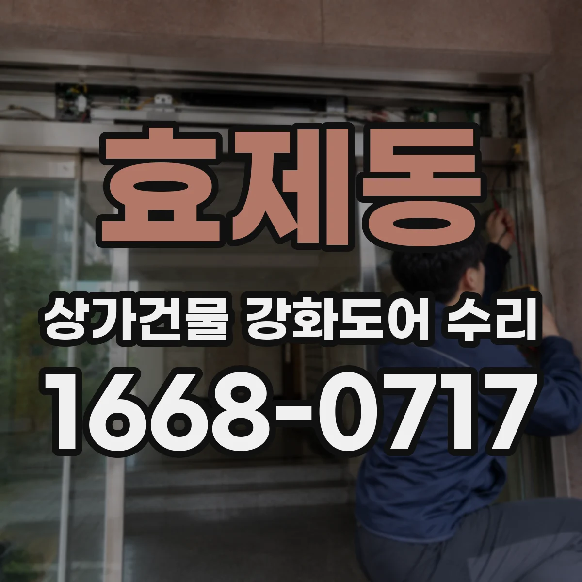 효제동 상가건물 강화도어 수리