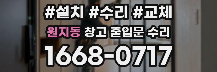 원지동 창고 출입문 수리