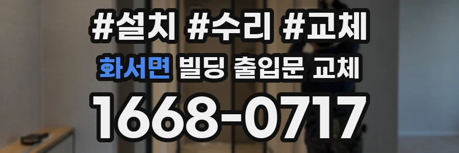 화서면 빌딩 출입문 교체
