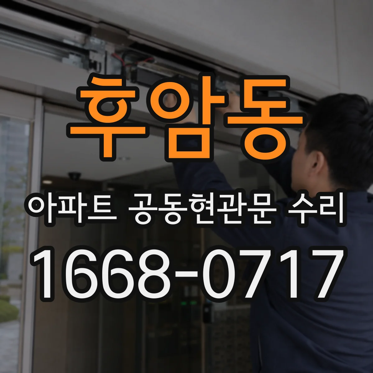 후암동 아파트 공동현관문 수리