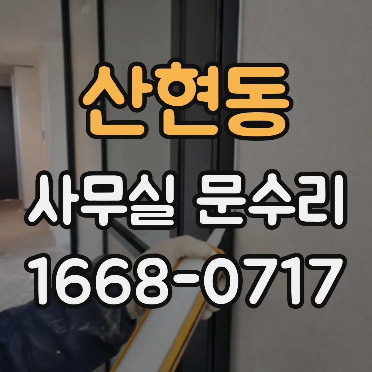 산현동 사무실 문수리