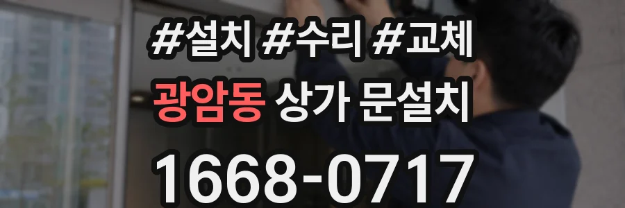 광암동 상가 문설치