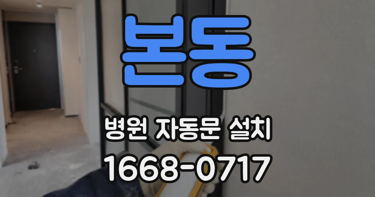본동 병원 자동문 설치