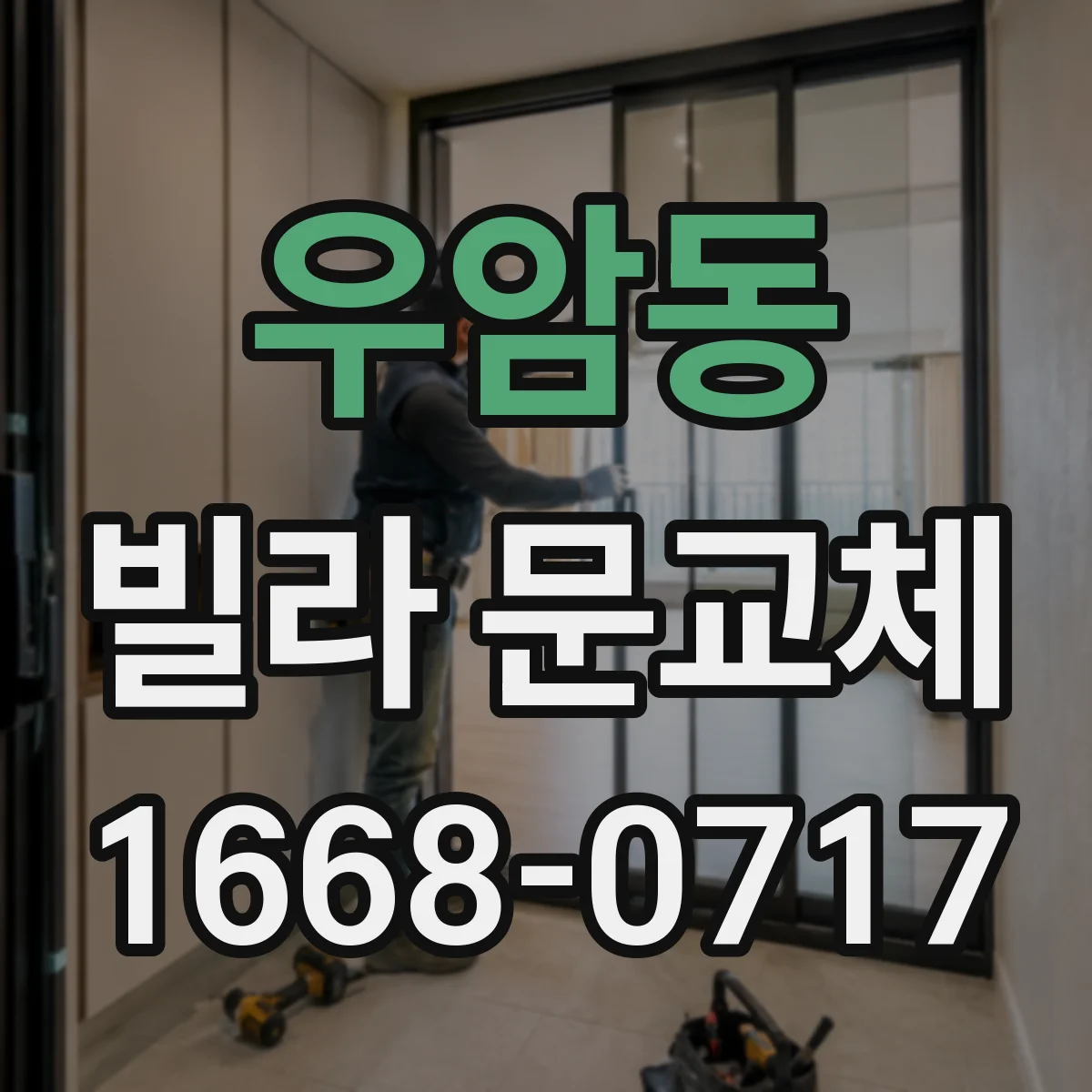 우암동 빌라 문교체