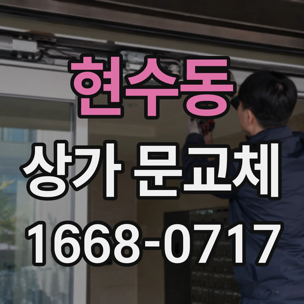 현수동 상가 문교체