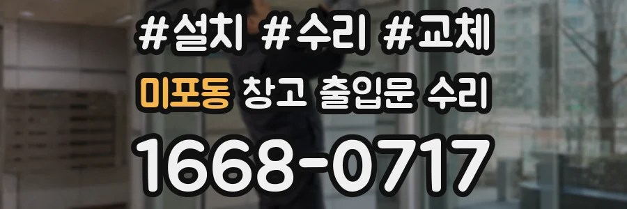미포동 창고 출입문 수리