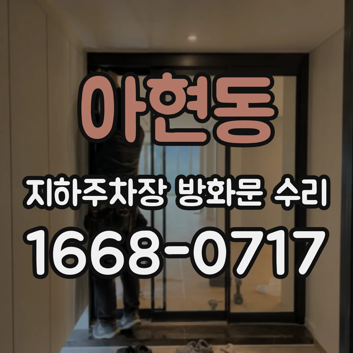 아현동 지하주차장 방화문 수리