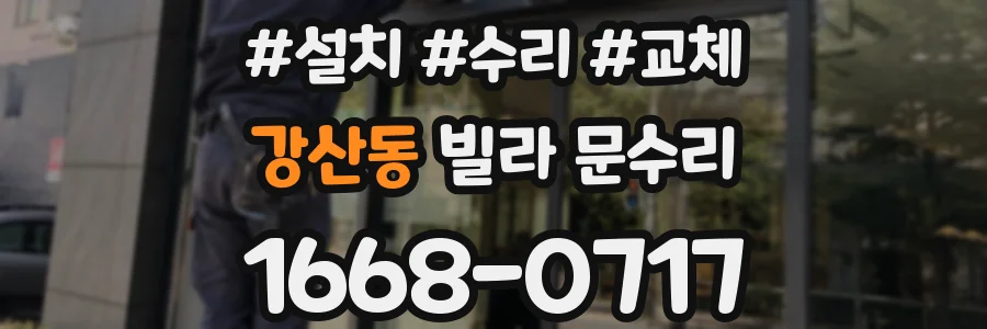 강산동 빌라 문수리