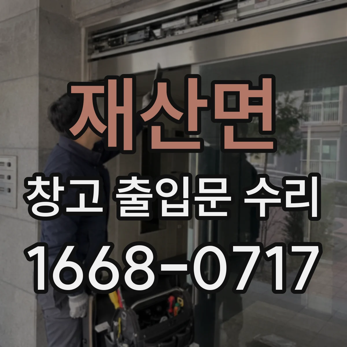 재산면 창고 출입문 수리