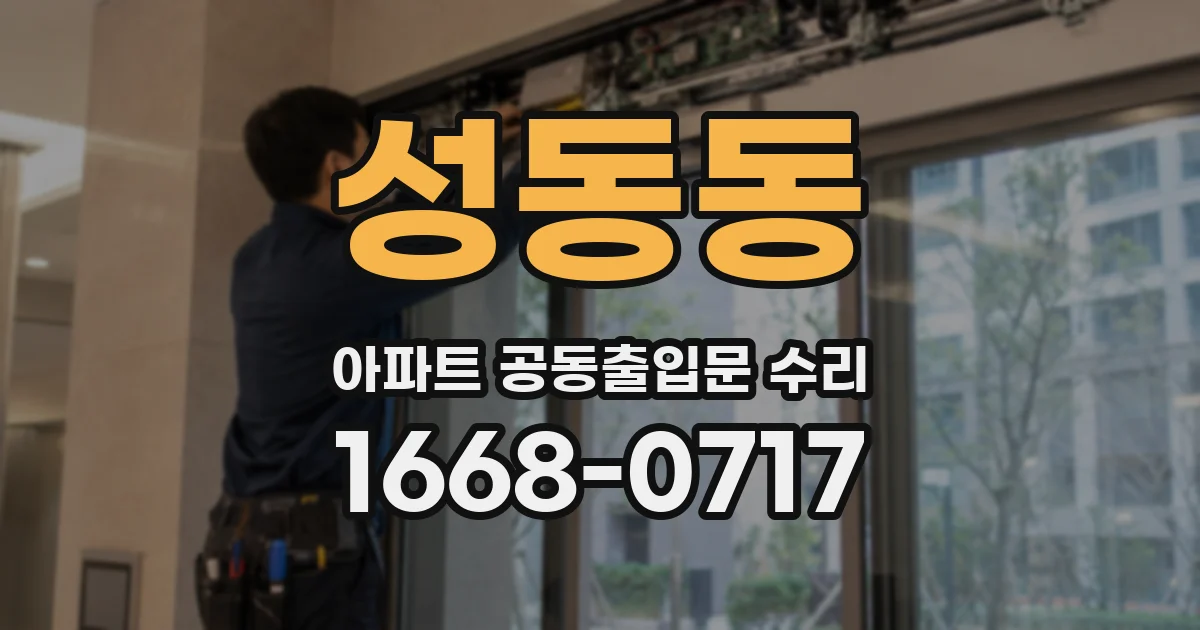 성동동 아파트 공동출입문 수리
