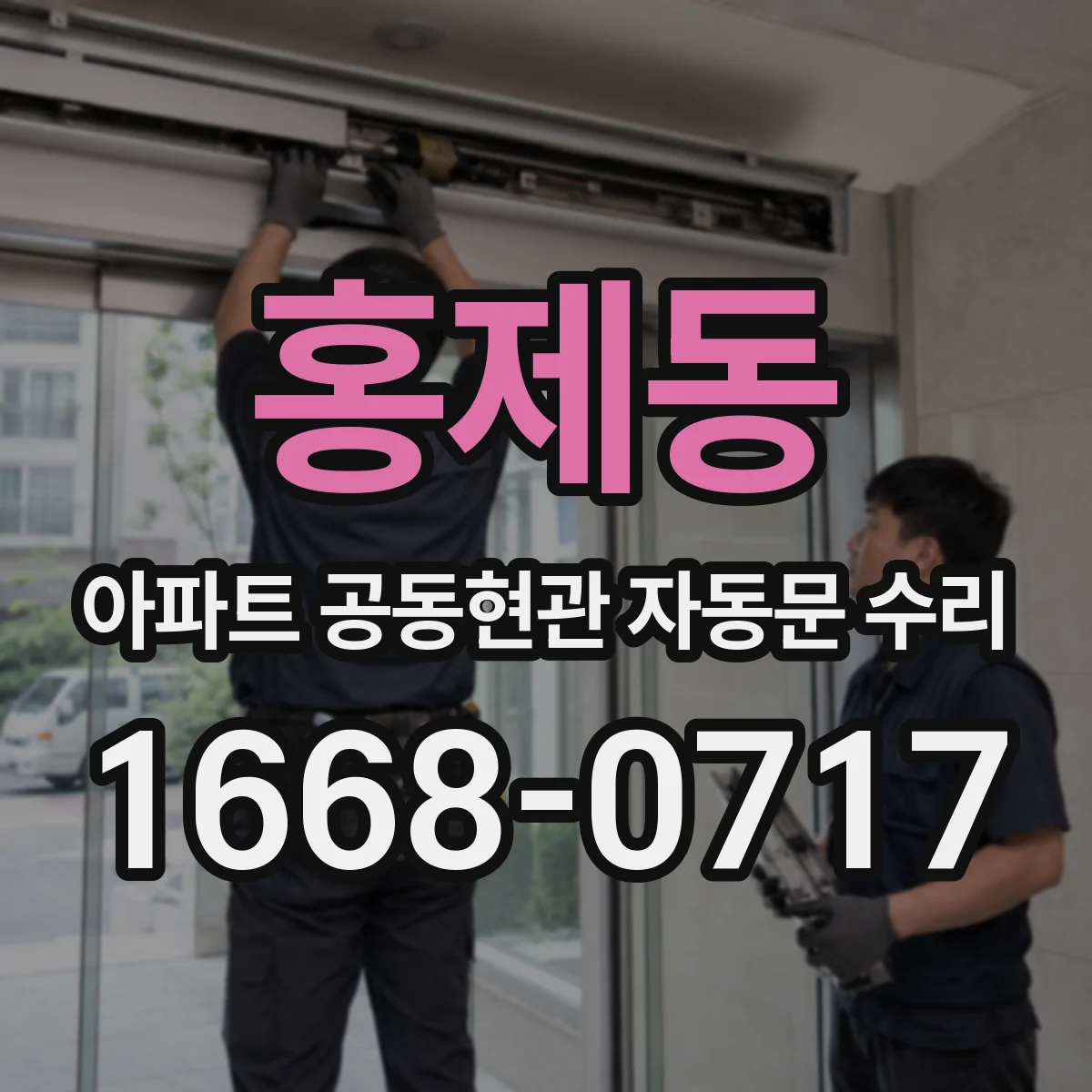 홍제동 아파트 공동현관 자동문 수리