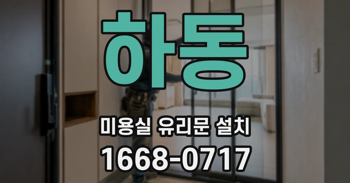 하동 미용실 유리문 설치