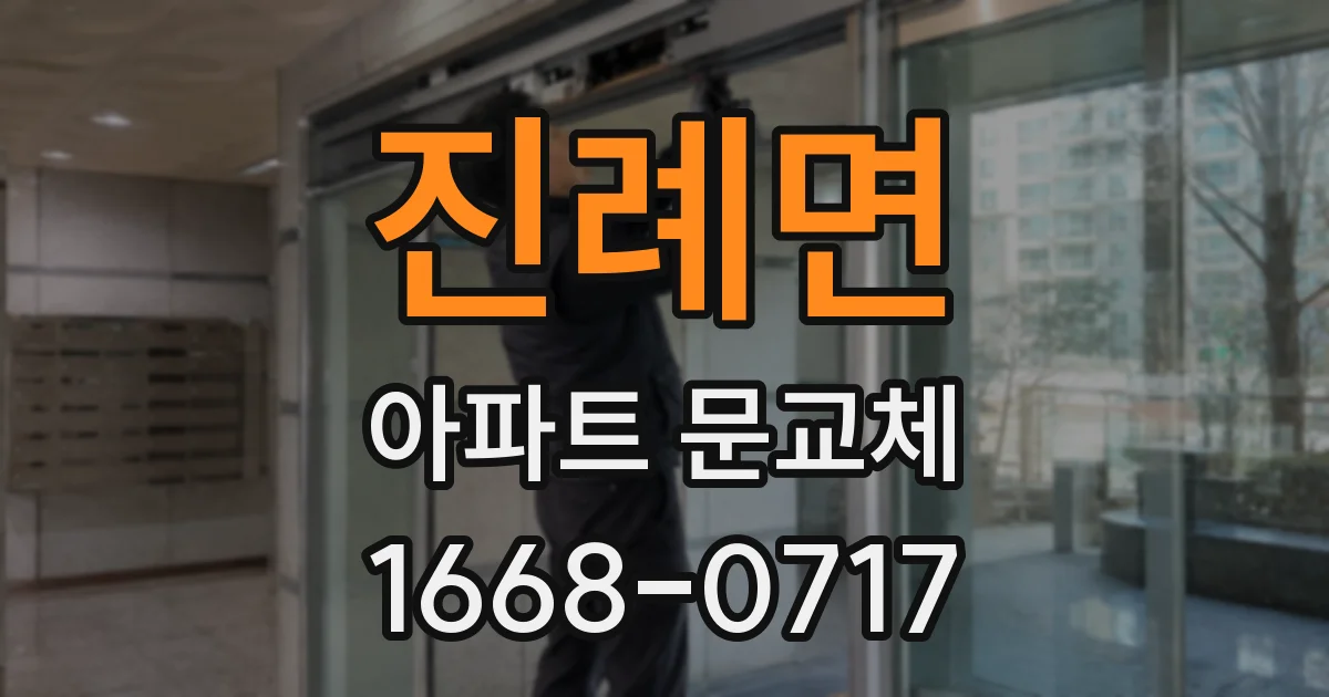 진례면 아파트 문교체