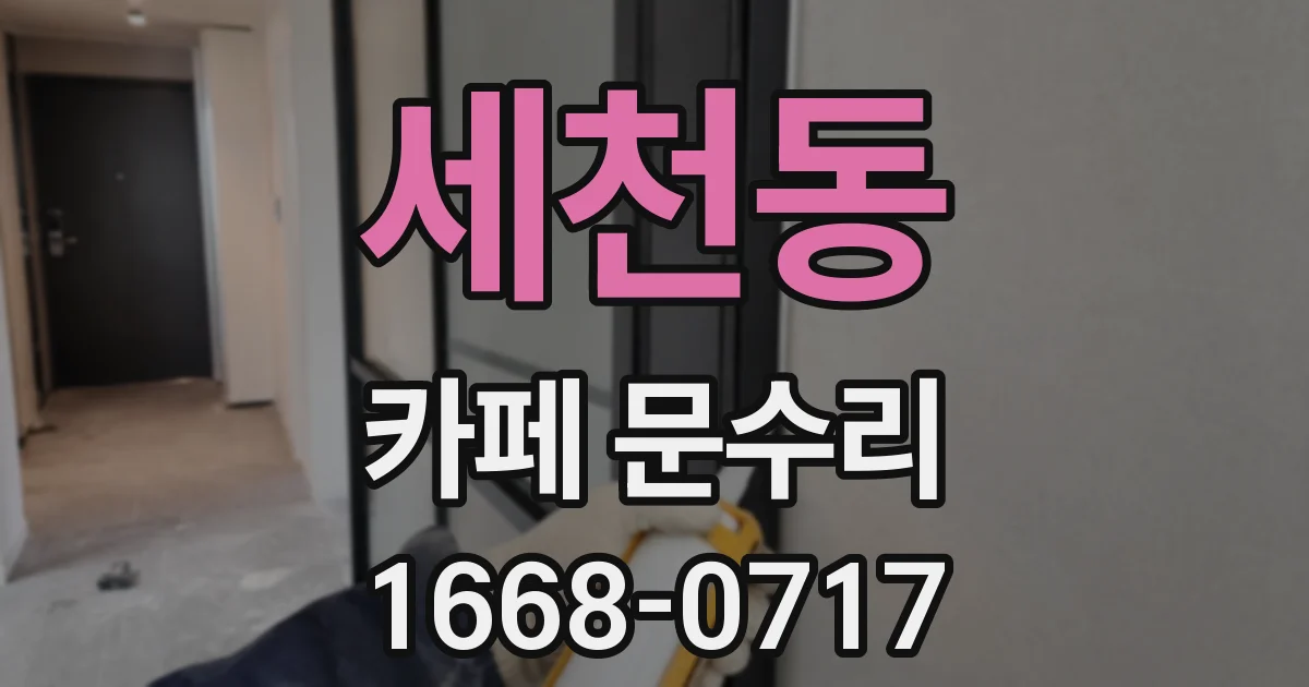 세천동 카페 문수리