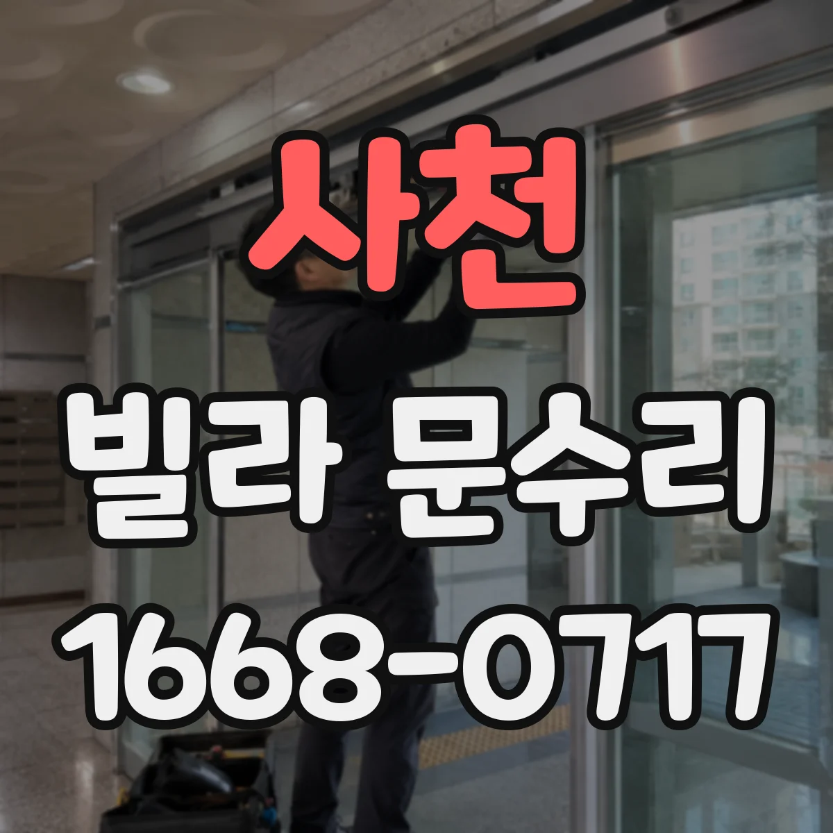 사천 빌라 문수리 문이 안 닫히는 상황에서 먼저 확인할 사항