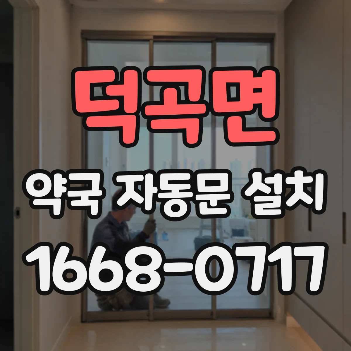 덕곡면 약국 자동문 설치