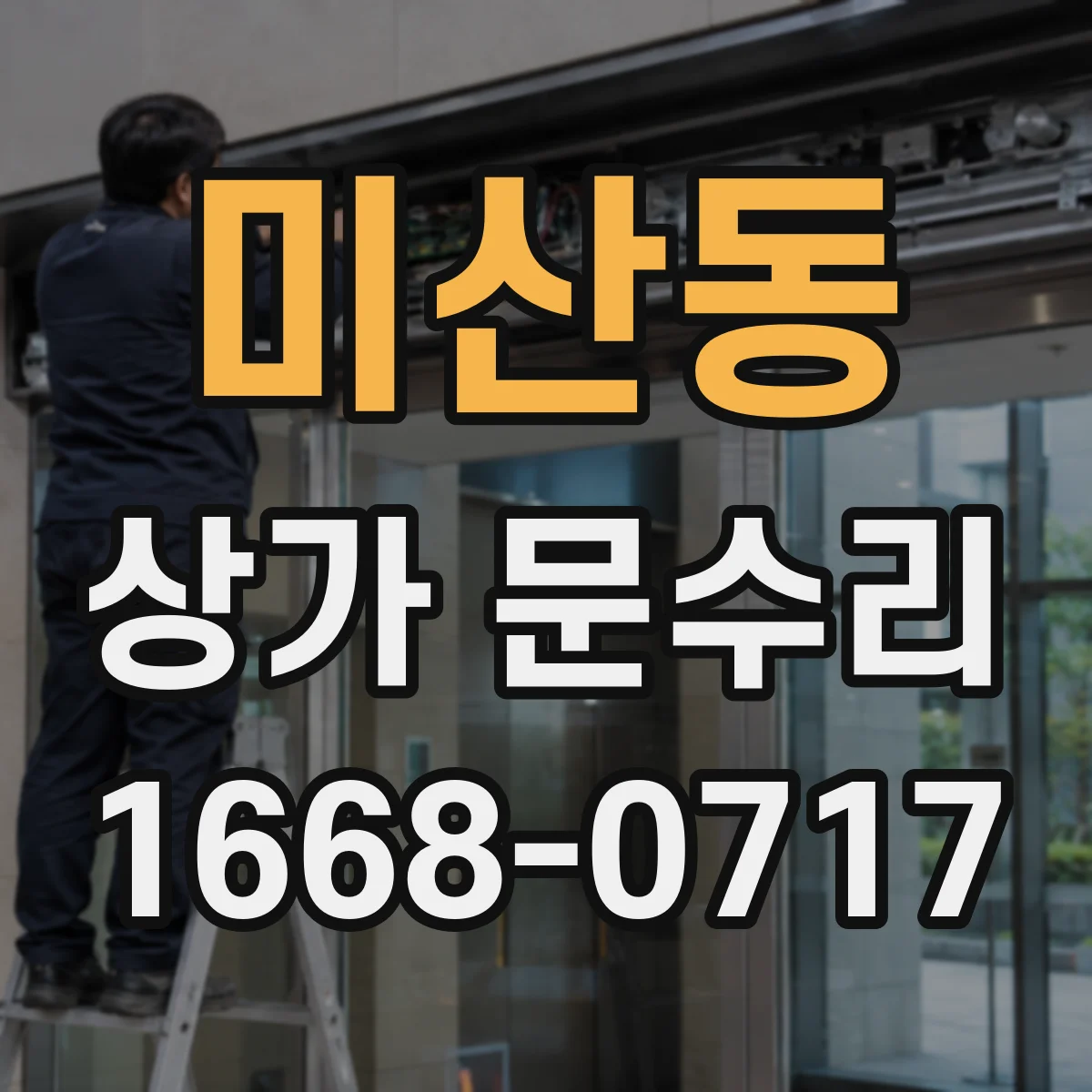 미산동 상가 문수리