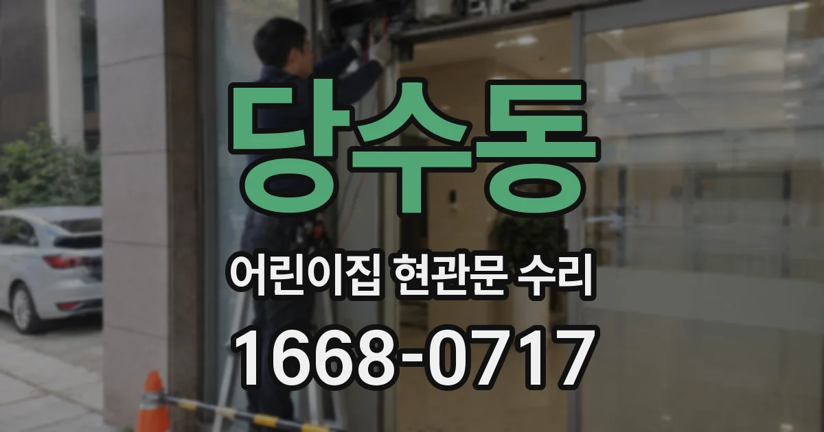 당수동 어린이집 현관문 수리