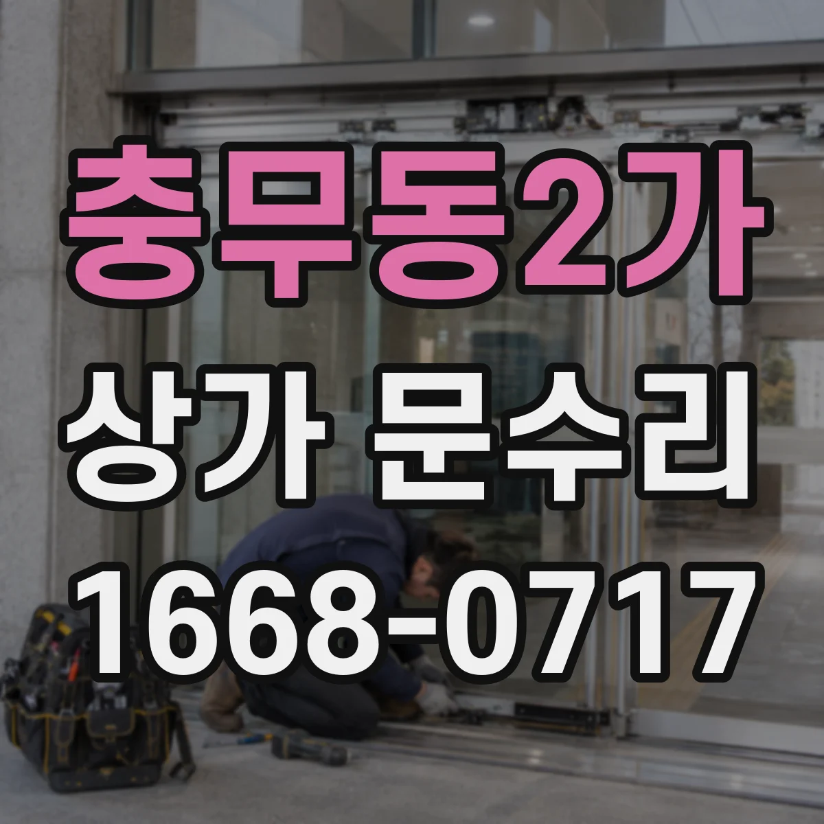 충무동2가 상가 문수리