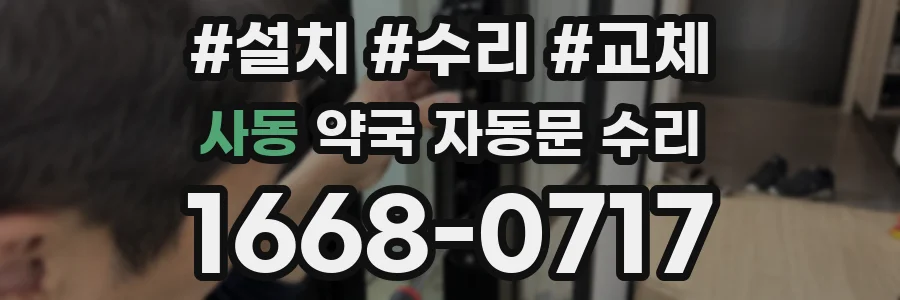 사동 약국 자동문 수리