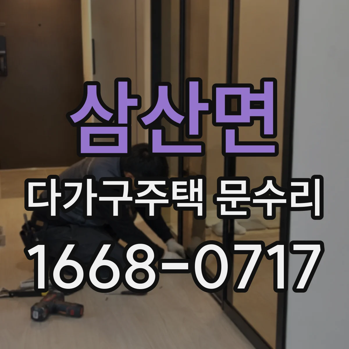 삼산면 다가구주택 문수리