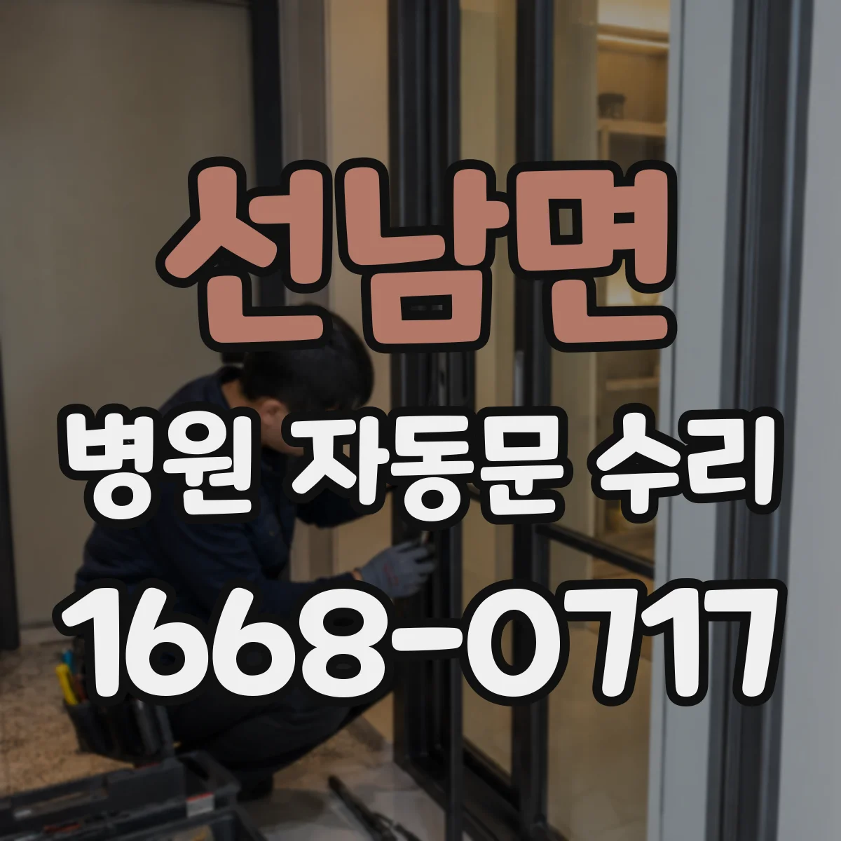 선남면 병원 자동문 수리