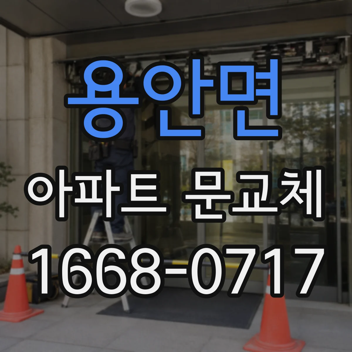 용안면 아파트 문교체