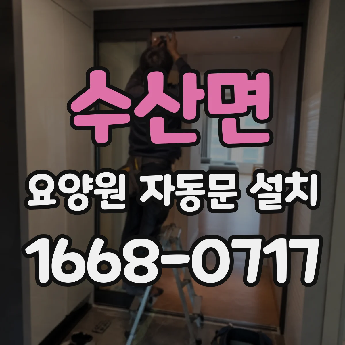 수산면 요양원 자동문 설치
