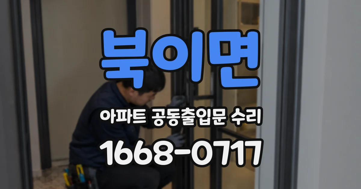 북이면 아파트 공동출입문 수리