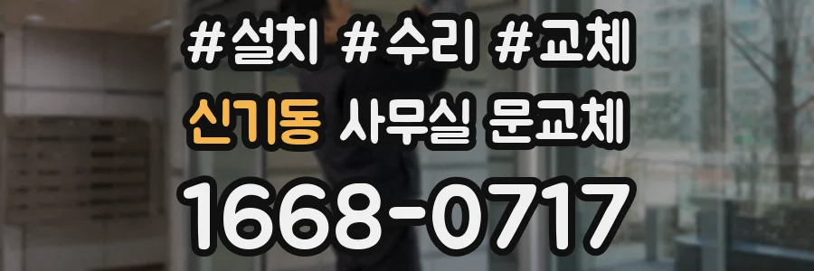 신기동 사무실 문교체