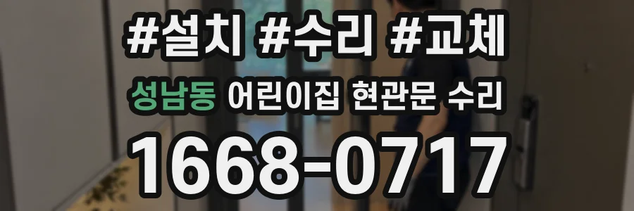 성남동 어린이집 현관문 수리