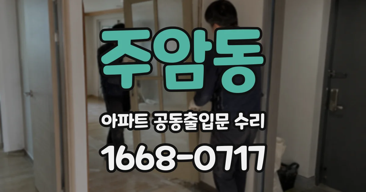 주암동 아파트 공동출입문 수리