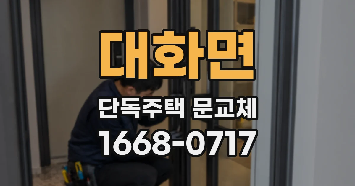 대화면 단독주택 문교체