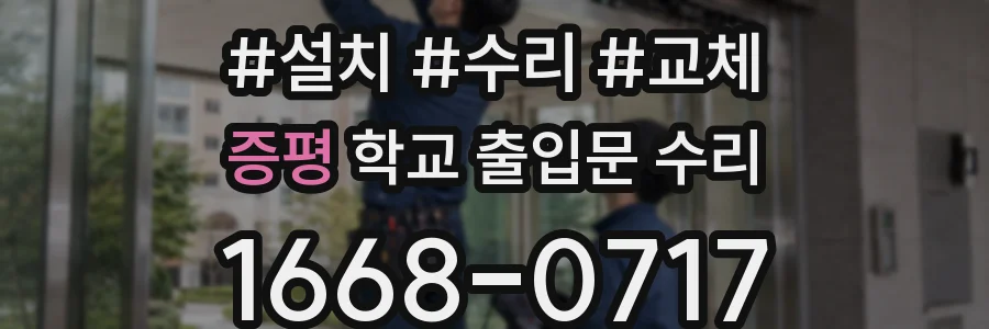 증평 학교 출입문 수리