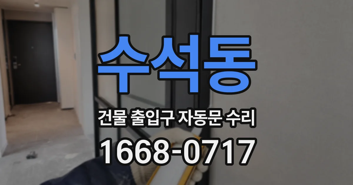 수석동 건물 출입구 자동문 수리