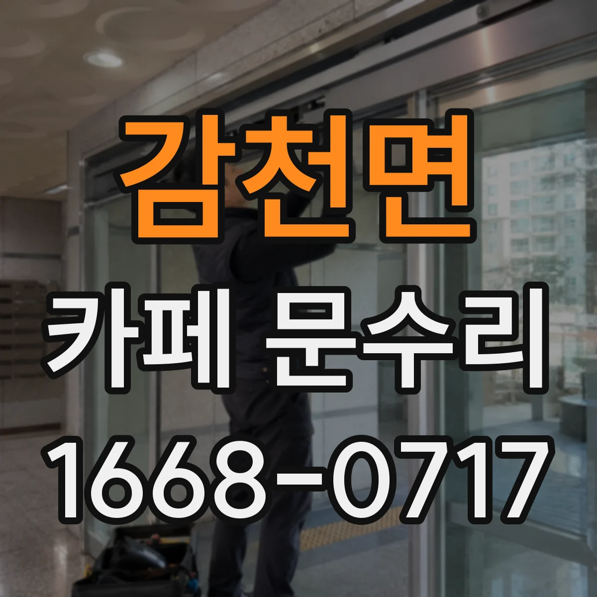 감천면 카페 문수리