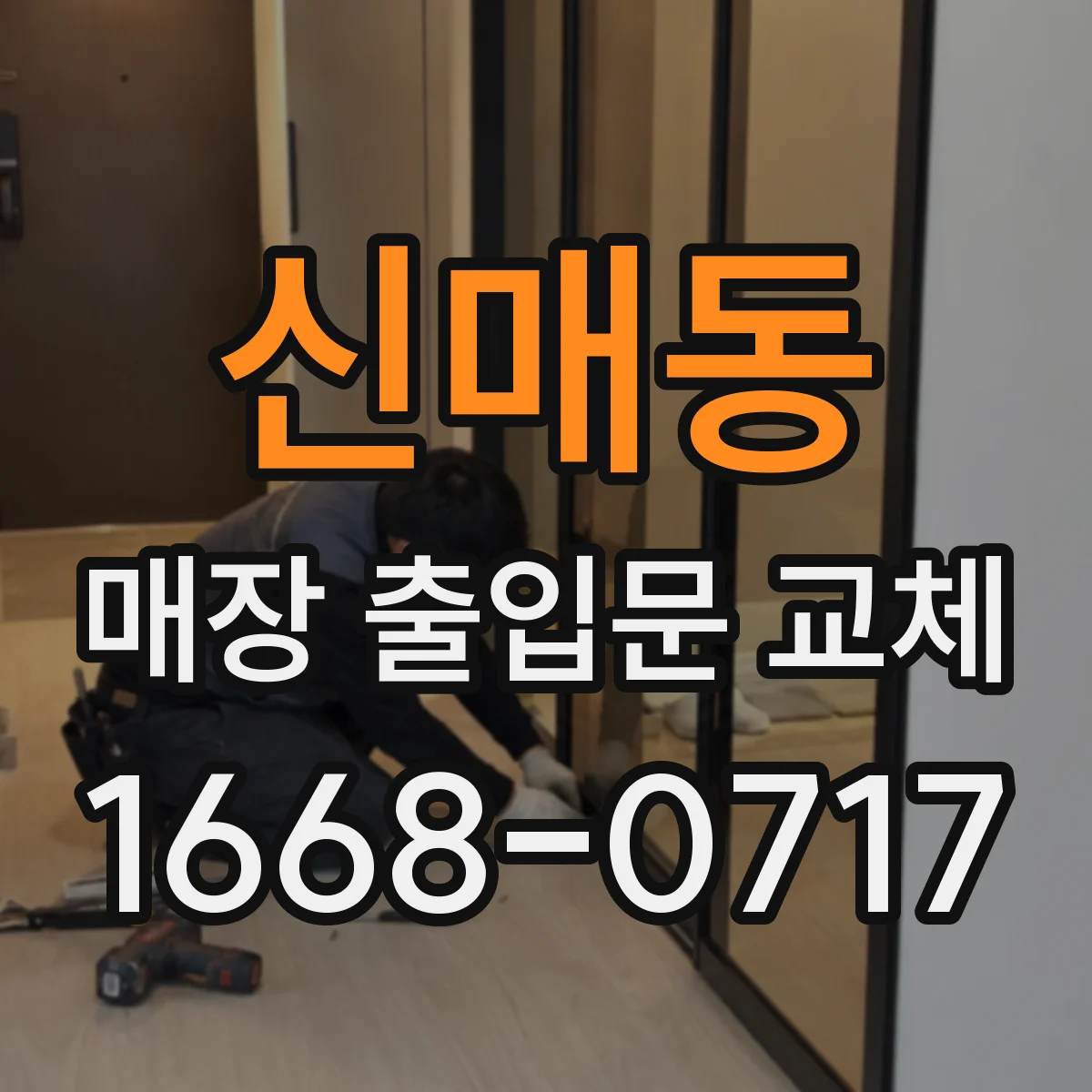 신매동 매장 출입문 교체