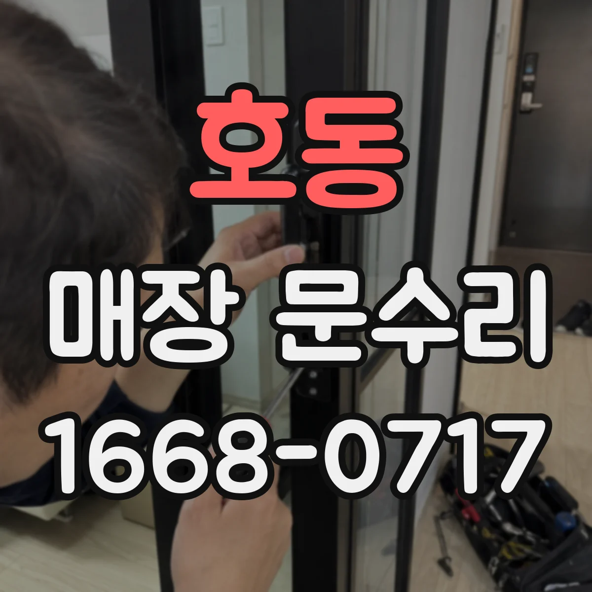 호동 매장 문수리