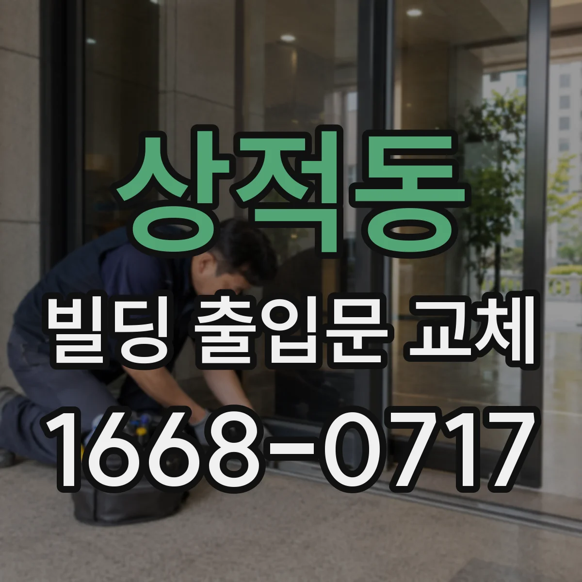 상적동 빌딩 출입문 교체