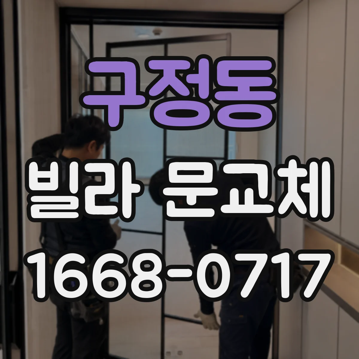 구정동 빌라 문교체