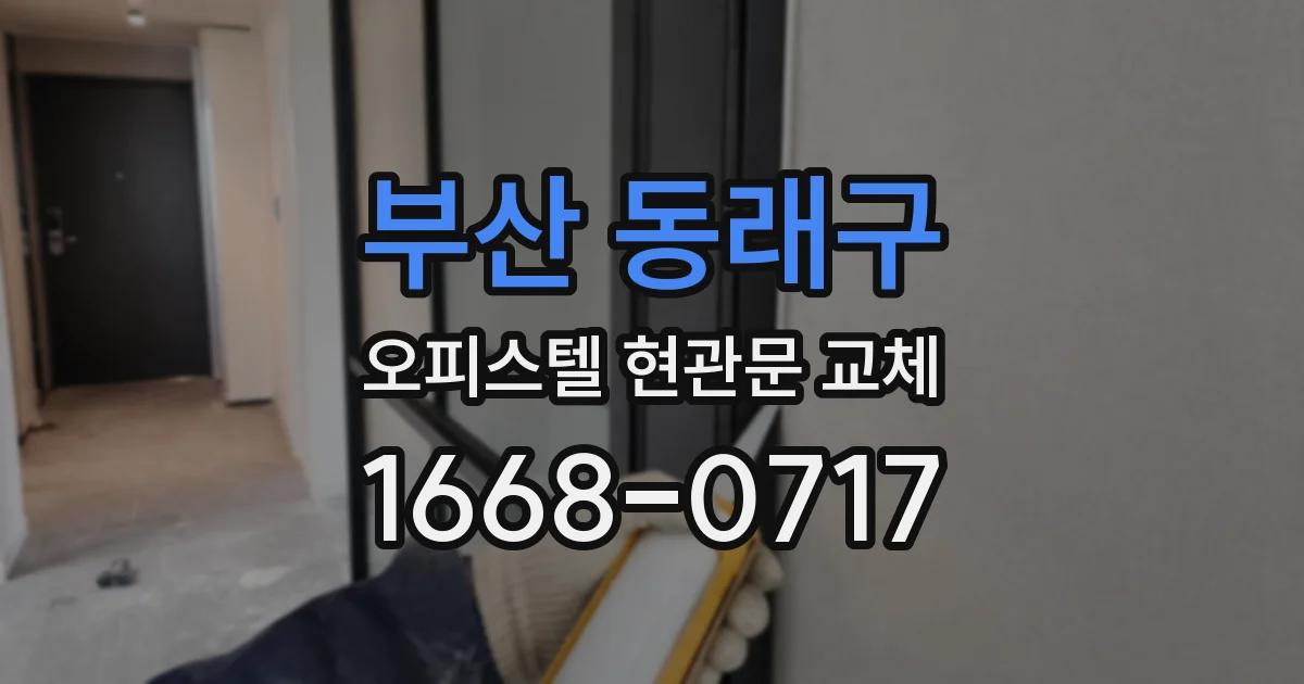 부산 동래구 오피스텔 현관문 교체