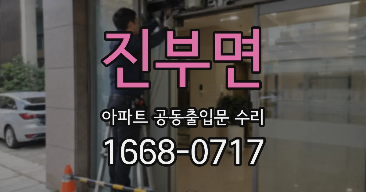 진부면 아파트 공동출입문 수리