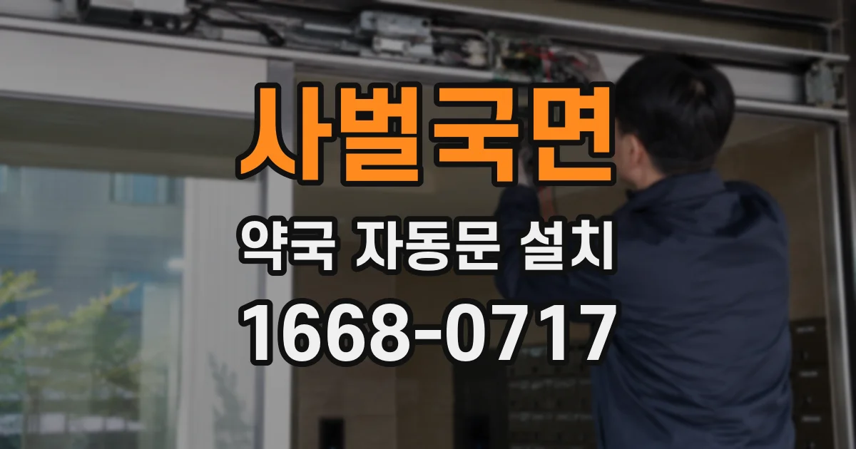 사벌국면 약국 자동문 설치
