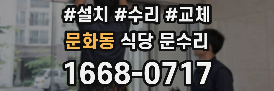 문화동 식당 문수리