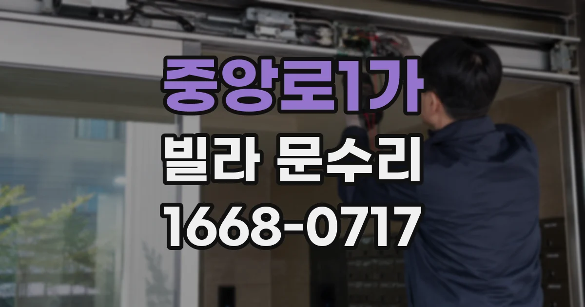 중앙로1가 빌라 문수리