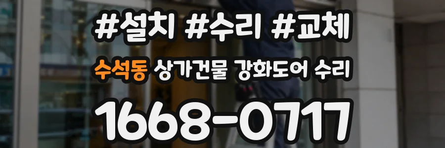 수석동 상가건물 강화도어 수리