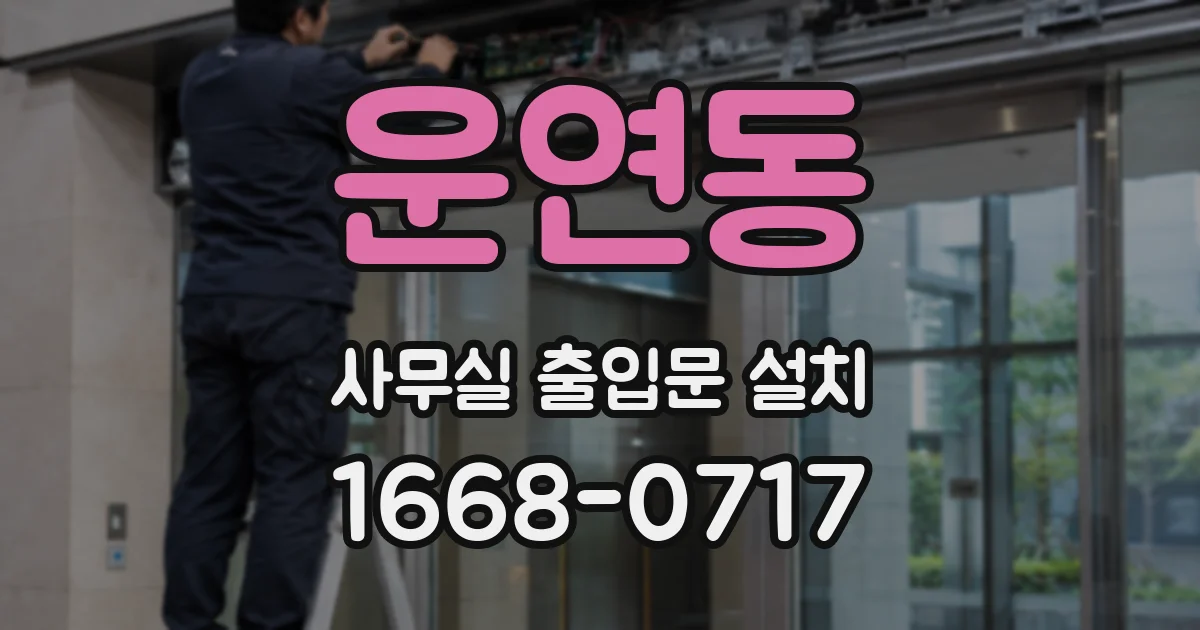 운연동 사무실 출입문 설치