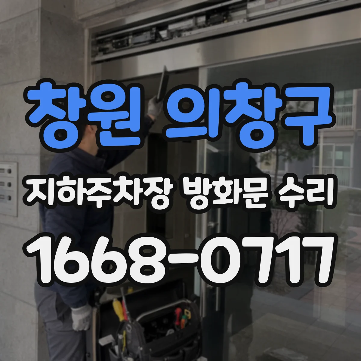 창원 의창구 지하주차장 방화문 수리