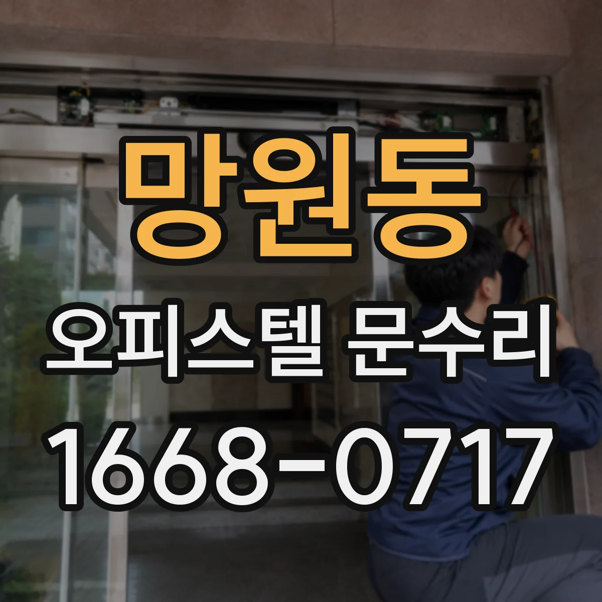 망원동 오피스텔 문수리