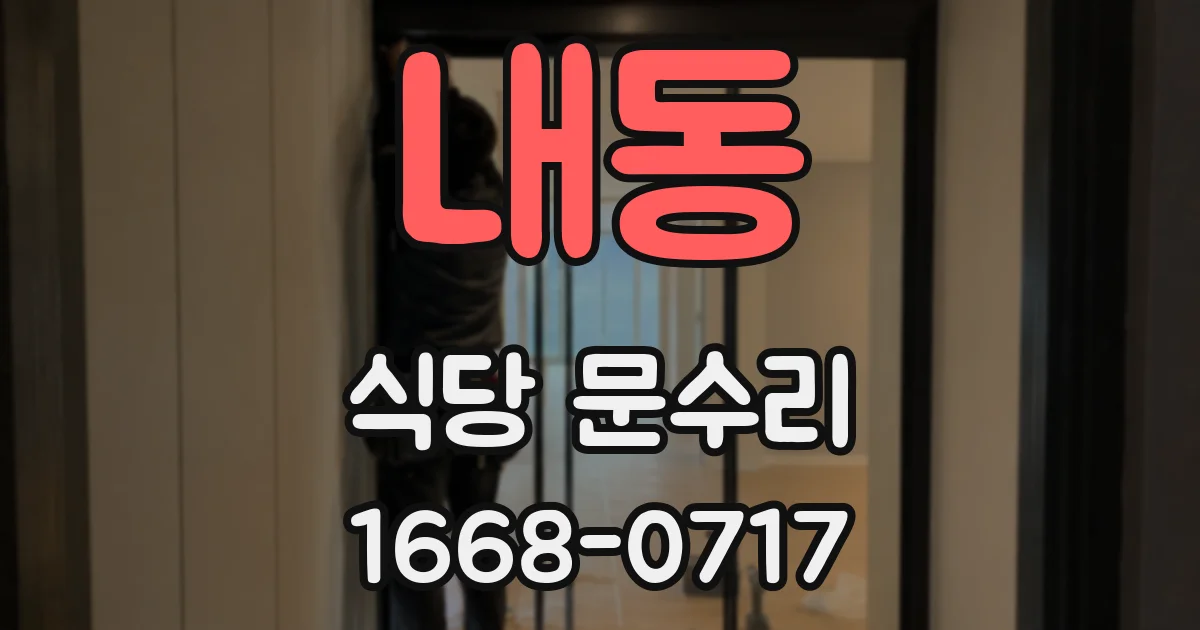 내동 식당 문수리